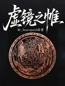 虛鏡之帷