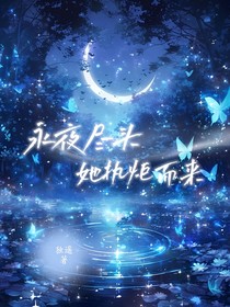 永夜盡頭，她執(zhí)炬而來