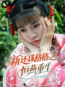 新還珠格格之恒燕重生