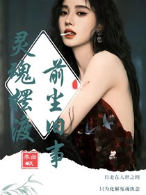 灵魂摆渡：前尘旧事