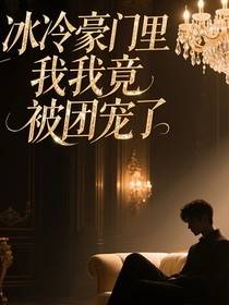 冰冷豪門里我我竟被團(tuán)寵了