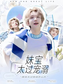 SEVENTEEN：妹寶太過寵溺