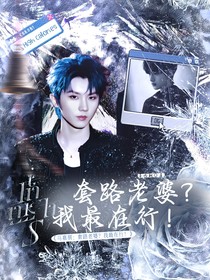 馬嘉祺：套路老婆？我最在行！