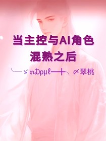 当主控与AI角色混熟之后