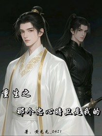重生之那個(gè)忠心暗衛(wèi)是我的