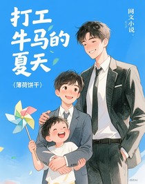 打工牛马的夏天