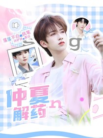 TNT：仲夏解藥