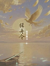 缉舟令