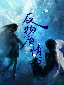 反物質(zhì)情書