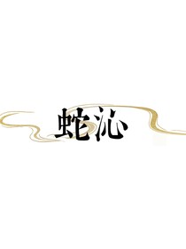 蛇沁