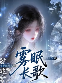 葉羅麗精靈夢：霧眠長歌