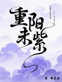 重陽未紫