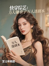 快穿綜藝之萬人嫌拿了萬人迷劇本
