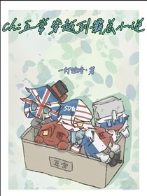 ch：五常穿越霸總小說