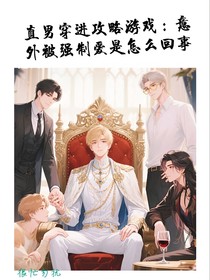 直男穿進攻略游戲：意外被強制愛是怎么回事