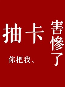 我再也不抽卡了！！！