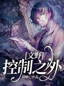 文野：控制之外