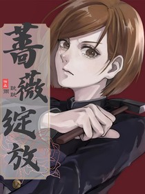 咒術(shù)回戰(zhàn)：薔薇綻放