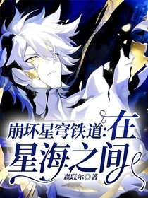 崩壞星穹鐵道：在星海之間