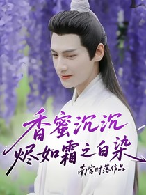 香蜜沉沉燼如霜之白染