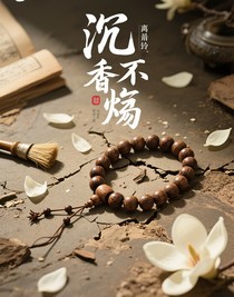 沉香不燼