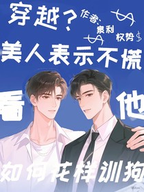 穿越美人表示不慌看他如何花樣訓(xùn)狗