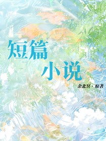 bl随笔短篇