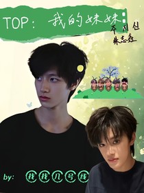TOP：我的妹妹