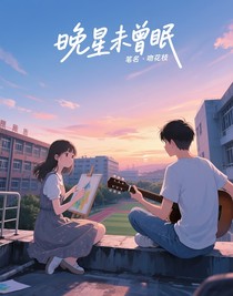 晚星未曾眠