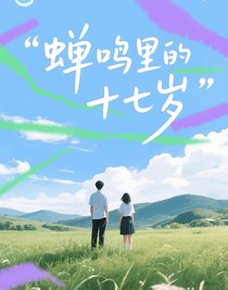蟬鳴里的十七歲