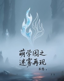 萌學園之迷霧再現(xiàn)
