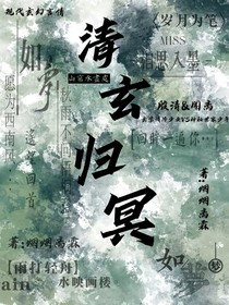 清玄歸冥