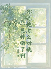 不是他怎么對我一見鐘情了啊