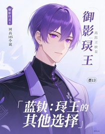 藍鎖：玲王的其他選擇