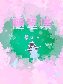隨筆集——夢之葉