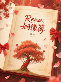 Rena：姻缘簿