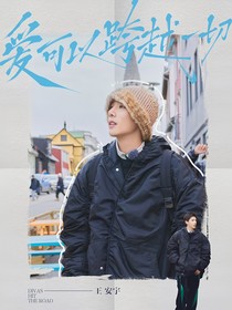 地球超新鮮：風(fēng)雨伊人來