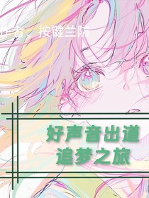 好声音出道：追梦之旅