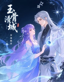 玉骨倾城
