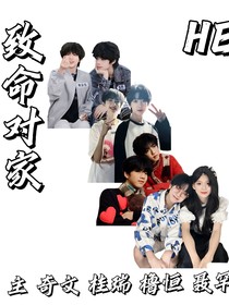 致命对家