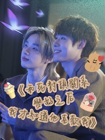 和死对头关系变好之后我才知道他喜欢我