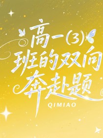 高一（3）班的同桌方程式