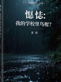 悬疑：我的学校是鸟笼
