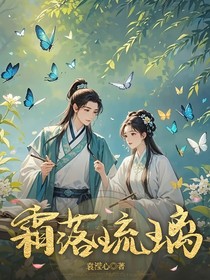 霜落琉璃