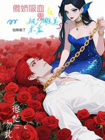傲嬌吸血鬼被沙雕美術(shù)家制裁了