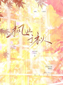 楓止于秋，我止于你