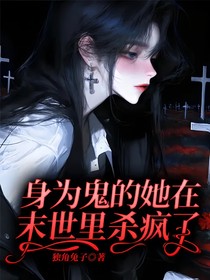 身為鬼的她在末世里殺瘋了