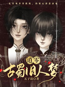 逍零：古蜀舊人夢(mèng)