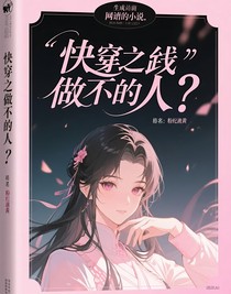 快穿之做不做人？