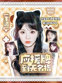 王源：從應援牌到無名指